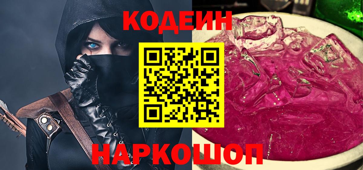 Codein Purple Drank  Вход с VPN  Кодеиновый сироп Lean Purple Drank  Севастополь 